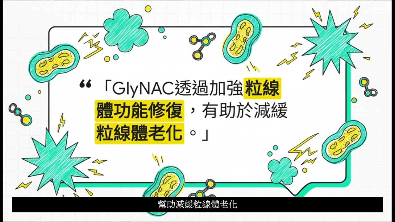 (EP10)glynac(甘氨酸+NAC)為細胞充電