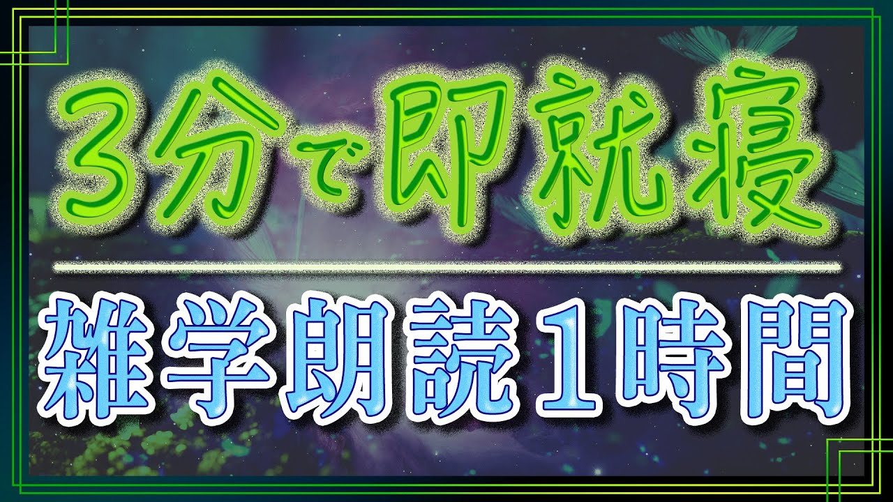 【眠くなる男性の声】スッと安眠即就寝用雑学朗読【睡眠用・睡眠BGM】