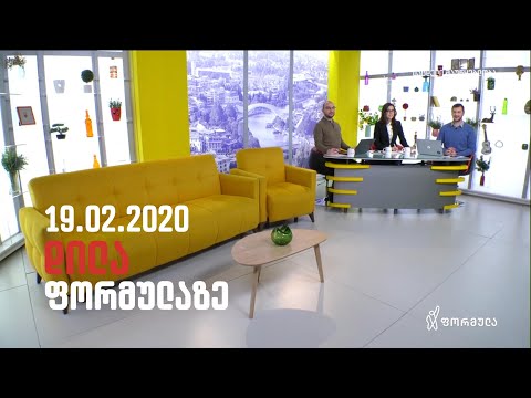 დილა ფორმულაზე  - 19 თებერვალი 2020 სრული გადაცემა