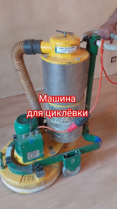 Машина для циклевки паркета - YouTube