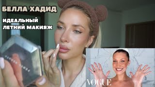 видео: МАКИЯЖ БЕЛЛЫ ХАДИД из VOGUE beauty secrets | идеальный летний макияж картинка: МАКИЯЖ БЕЛЛЫ ХАДИД из VOGUE beauty secrets | идеальный летний макияж