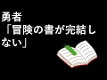 勇者「冒険の書が完結しない」