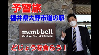 予習旅　モンベルが福井県初出店　4月22日オープン　道の駅「越前おおの荒島の郷」