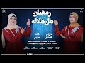 رمضان هل هلاله رووووعه من المبدعين مريم نسيم وهند نسيم 