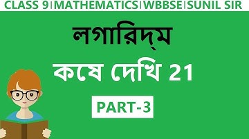 Class 9 Maths Chapter 21 in bengali | Part - 3 | Kose Dekhi 21 Class 9 | Logarithm 9th class  wbbse