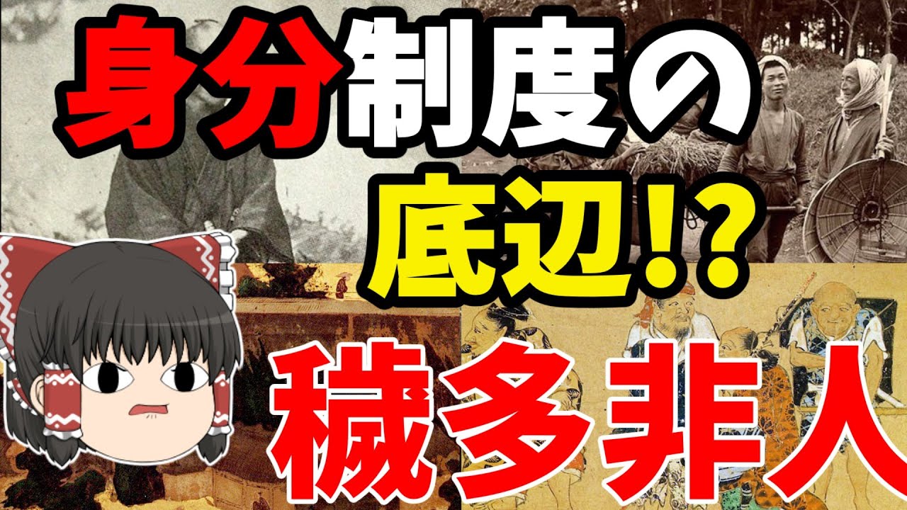 【ゆっくり解説】日本の闇「穢多・非人に迫る!!!」身分社会の底辺はどうなるのか!? ゆっくり大日本史 - YouTube