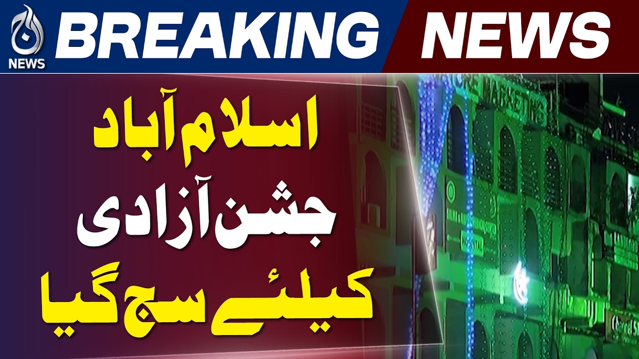 Islamabad Independence Day | 14 August Preparations | Pakistan Celebration | Azadi 2026 - Aaj News
