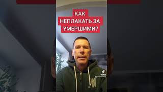 КАК НЕПЛАКАТЬ ЗА УМЕРШИМИ?