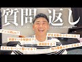 【質問返し】だいぶなんでも答えたけど？？