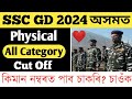 Ssc gd 2024 assam physical cut off  ssc gd physical cut off assam