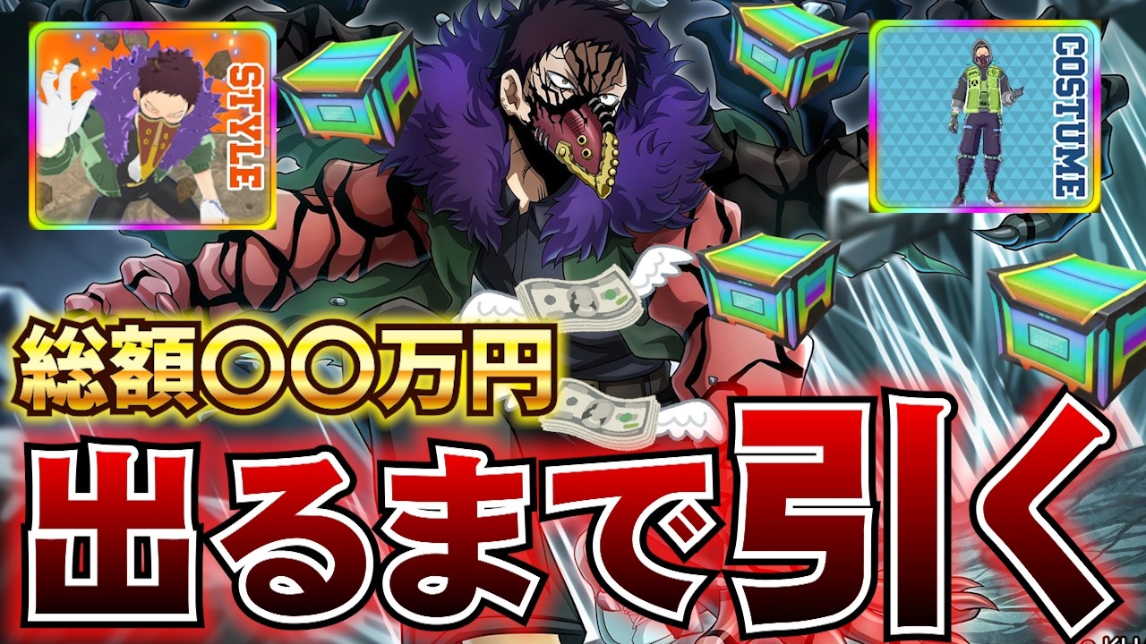 【ヒロアカUR】新個性技のオバホを当てるまでガチャ引いたら大赤字でした【MHUR】