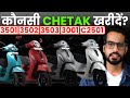 Bajaj Chetak Electric Scooter Complete Details⚡️| Chetak c3501 | c3502 | c3503 | 3001 | Chetak c2501