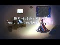 【Cover】テレ東/feat.miki【相対性理論】