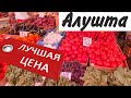 Самый дешевый рынок Алушты  ✔ Первомайская улица ✔ Цены на овощи, фрукты, мясо и рыбу