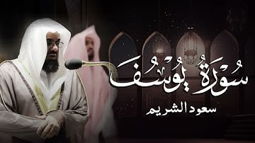 {قالوا ياأبانا ما لك لا تأمنا على يوسف}تلاوة قديمة تخترق القلب للشيخ د سعود الشريم   سورة يوسف كاملة