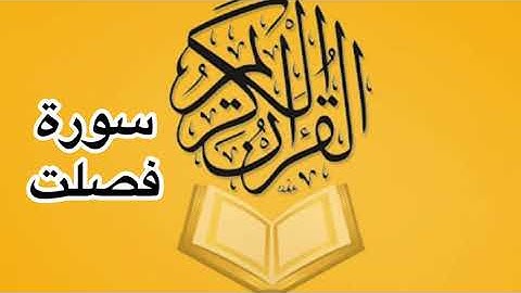 سورة فصلت كامله/ للشيخ أحمد خليل شاهين