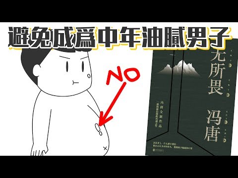 📚 中年危機！你出現了哪幾項油膩特徵？《无所畏》｜【閱說書#68】｜【閱部客】