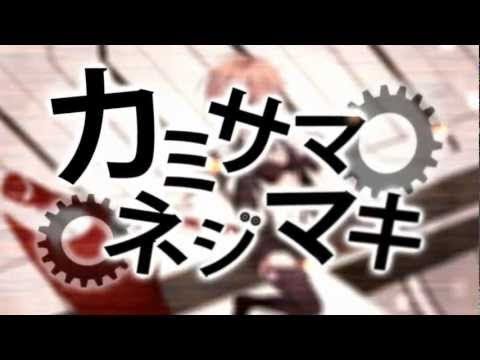 【ラスカル】カミサマネジマキ【ワンコーラスだけ歌ってみた】