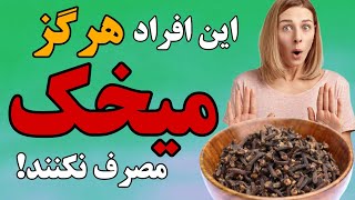 مضرات میخک که کسی به شما نمیگوید | سریع مصرف میخک را متوقف کنید!