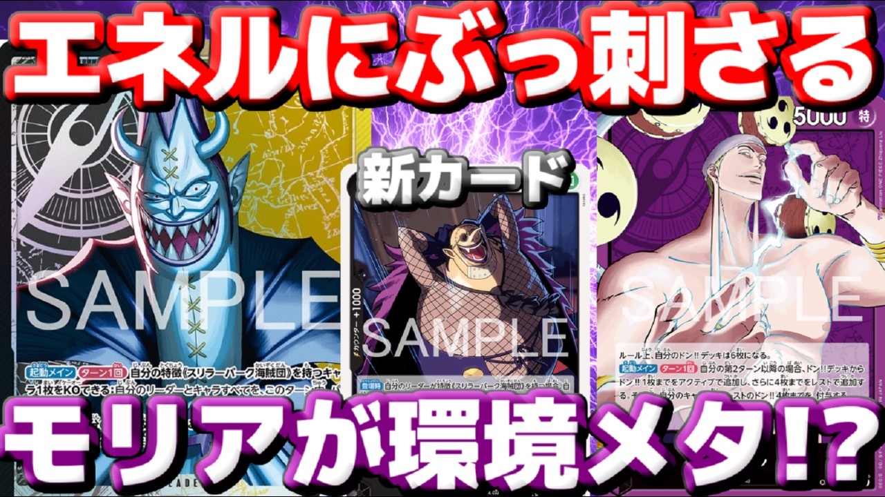 【対戦動画】「黒黄モリア」vs「紫エネル」！エネルにガン有利！？新規で息切れしなくなったスリラーバーク軍団が強すぎる！！