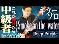 【TAB付き】伝説の曲"Smoke On The Water"のギターソロを弾こう　練習方なども詳しく解説　これが弾けたらエレキギター中級者　【Deep Purple】