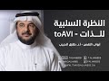 أبواب النفس النظرة السلبية للذات ToAVI أبواب النفس النظرة السلبية للذات ToAVI