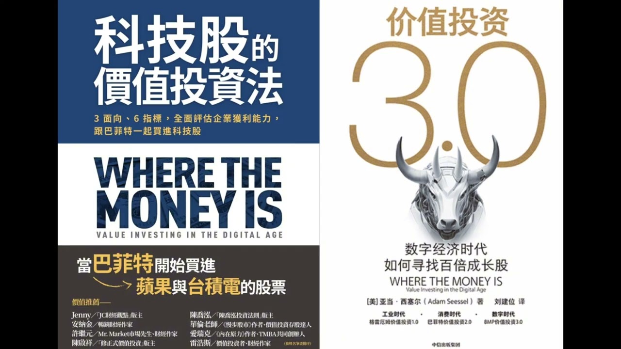 118：科技股的價值投資法：3面向、6指標，全面評估企業獲利能力，跟巴菲特一起買進科技股 （价值投资3.0：数字经济时代如何寻找百倍成长股） #讀書  #價值投資 #巴菲特 #科技股
