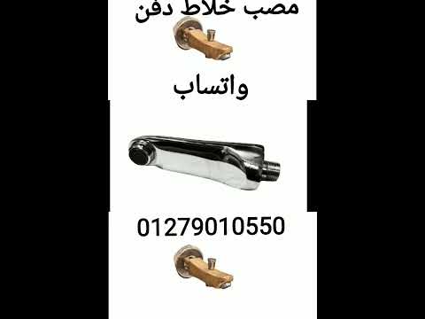 مصب خلاط دفن