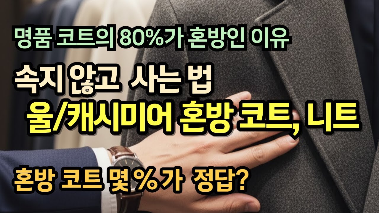 캐시미어 코트, 울 캐시미어 혼방, 5% 캐시미어도 좋아? 캐시미어 코트 선택하는 법