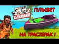 ПОСТРОИЛИ БЫСТРУЮ ЛОДКУ И СЛОМАЛИ ВОДУ!? В ВЫЖИВАНИИ в Scrap Mechanic СКРАП МЕХАНИК!