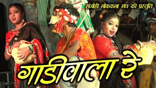 Pata Le Ja Re Gadi Wala | Swati Soni CG | Old Cg Song | Sanjohi Lokkala Manch | Sonu Gupta CG