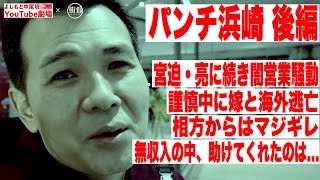 【街録CH×ザ・パンチ パンチ浜崎】闇営業謹慎中に嫁と海外逃亡（前半は　@街録ch-あなたの人生、教えてください- ）/相方からはマジギレ/無収入の中、助けてくれたのは‥