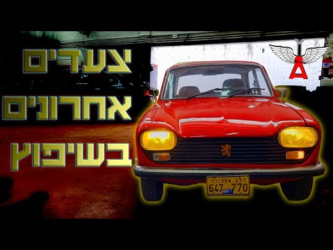 שיפוץ רכב אספנות: סיום שיפוץ ה-204 [חלק 1 מתוך 3]