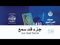 جزء قد سمع لإمام المسجد النبوي من صلاة التراويح لعام 1410هـ بجودة عالية الشيخ محمد أيوب رحمه الله