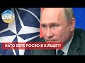 Путін стверджує, що НАТО оточило росію / Погрози росії / Останні новини