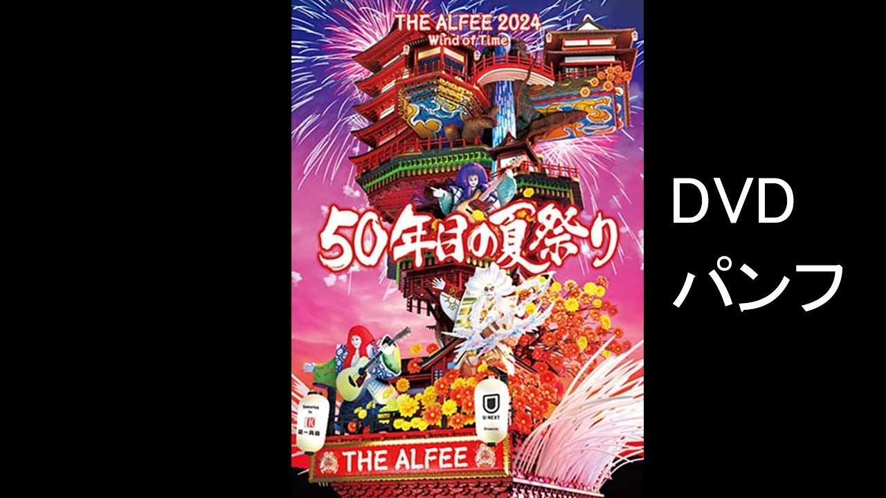 THE ALFEE 2024 Wind of Time 50年目の夏祭り DVDパンフ(古希