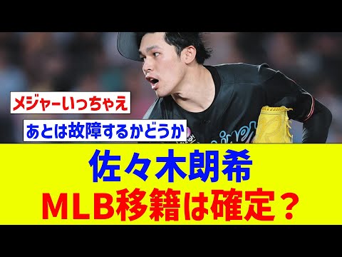 佐々木朗希のMLB移籍は確定？ 米紙報道…今オフの獲得を「ほぼ全球団が目指すだろう」 【なんJ反応】【プロ野球反応集】【2chスレ】【5chスレ】