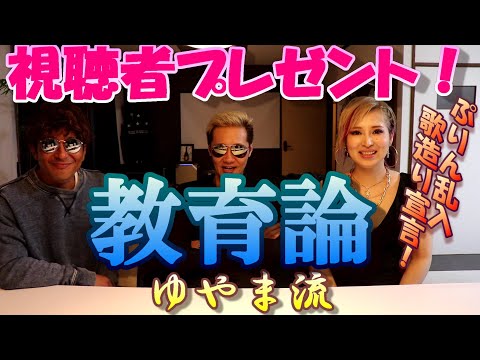 子供教育論 (ゆやま流) 視聴者プレゼント企画