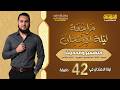 مراجعة نهائية تفسير وحديث تالتة إعدادي أزهري الترم الثاني ليلة الامتحان في 42 دقيقة