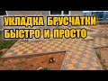 Делаю красивую дорожку. Укладка брусчатки своими руками