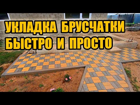 Делаю красивую дорожку. Укладка брусчатки своими руками