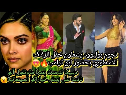 نورةفتحي رانفير جاكلين مادهوري وغيرهم يهزون الهند في حفل زفاف مليارديرهندي ديبيكانادمة على خياراتها