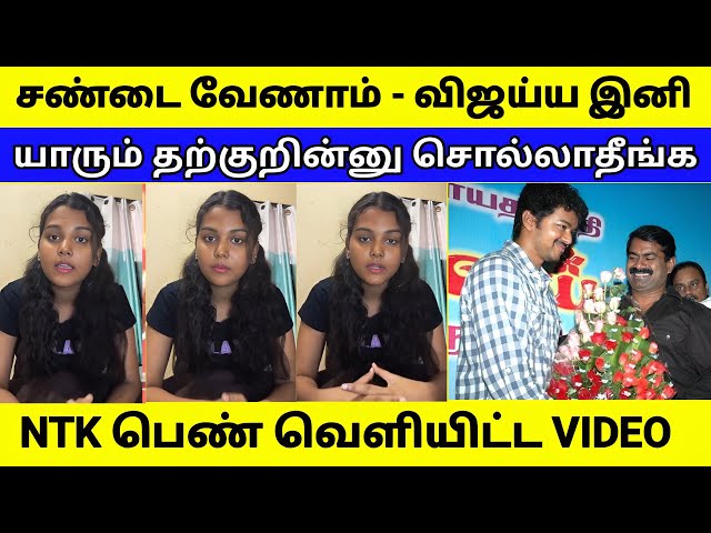 விஜய்ய இனி தற்குறின்னு சொல்லாதீங்க | NTK பெண் வெளியிட்ட வீடியோ