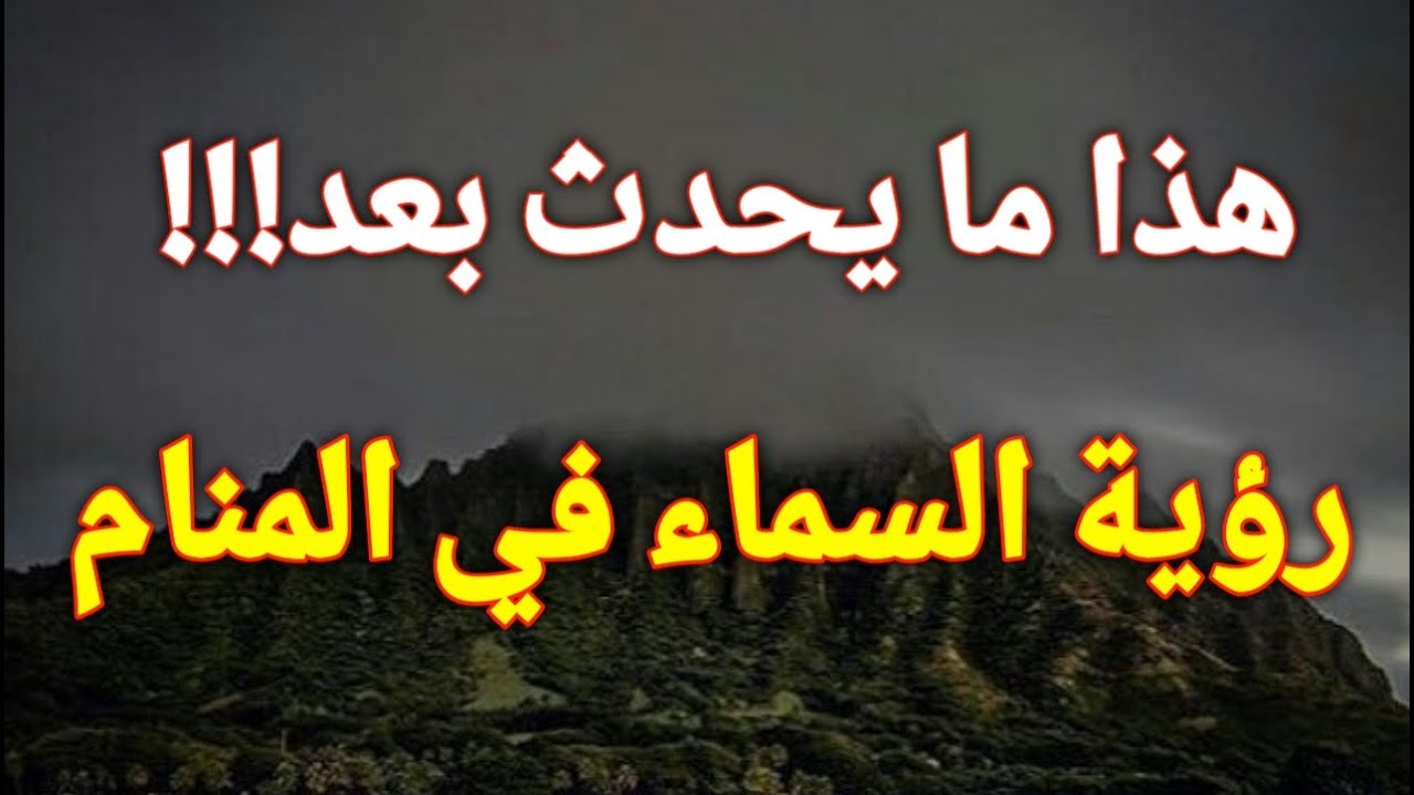 تفسير رؤية السماء في المنام للمتزوجة،العزباء،المطلقة،الرجل