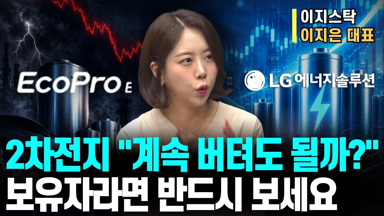 2차전지 연일 급락.. 하반기 폭등, 진짜 오는 걸까요?ㅣ이지스탁 이지은 대표ㅣ예민수의 경제TALK