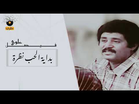 بداية الحب نظرة فيصل علوي     