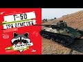 Т-50 - Три Отметки | TheNotShy | Гайд | Мастер | World Of Tanks