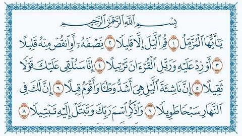 سورة  المزمل Al Muzzammil   مكتوبة بصوت القارئ مشاري العفاسي