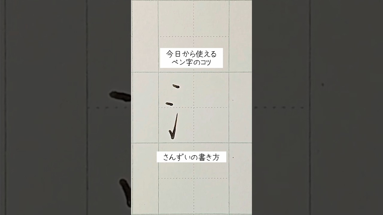 さんずいの書き方 
