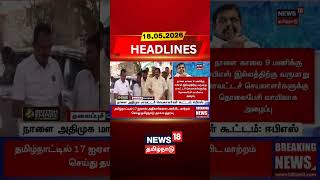 நாளை அதிமுக மாவட்டச் செயலாளர்கள் கூட்டம்: ஈபிஎஸ் | AIADMK Meeting | EPS | Party Strategy